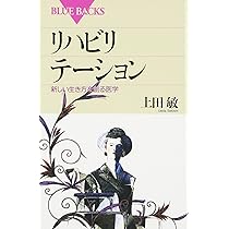 Amazon.co.jp: リハビリテーション 新しい生き方を創る医学 (ブルー